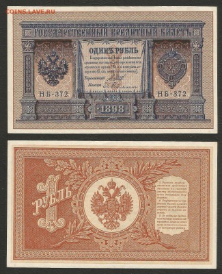 1 рубль тип 1898 г Шипов пресс - 20.09 22:00:00 мск - 1р_пресс_200