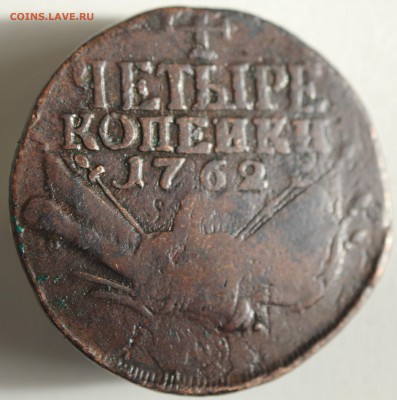4 КОПЕЙКИ 1762г. на проверку подлинности и оценку. - IMG_4303.JPG