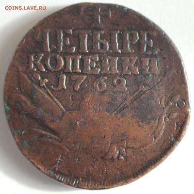 4 КОПЕЙКИ 1762г. на проверку подлинности и оценку. - IMG_4298.JPG