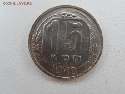 15 копеек 1936 - SDC16758.JPG