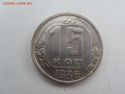 15 копеек 1936 - SDC16761.JPG