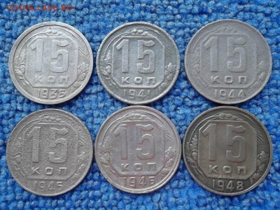 15 копеек 1935,41,44,45,46,48 гг. до 18.09.2018 г. - SAM_5170.JPG