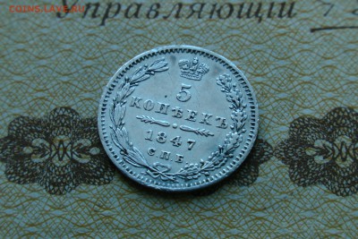 5 копеек 1847 до 17.09.18 - 3662EBFA-B9E5-4494-AC8B-9EAE0FF01885