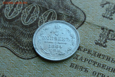 5 копеек 1864 спб до 17.09. 18 - 300114B0-4583-449E-88ED-633E7D2666CF
