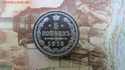5 копеек 1915, на оценку. - IMG_0140.JPG
