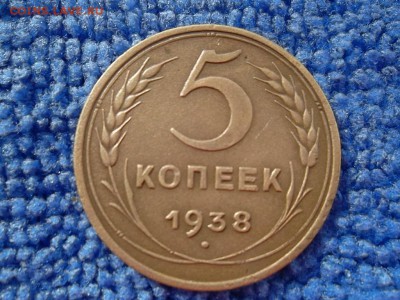 5 копеек 1938 г. до 18.09.2018 г. - SAM_5175.JPG