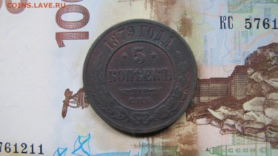 5 копеек 1879, на оценку - IMG_0103.JPG