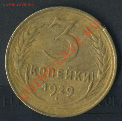 3 коп 1929г до 15.05.2011 до 21.30мск - img590