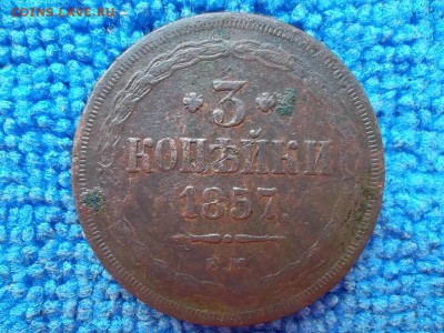3 копейки 1857 г. ЕМ до 18.09.2018 г. - SAM_5179.JPG