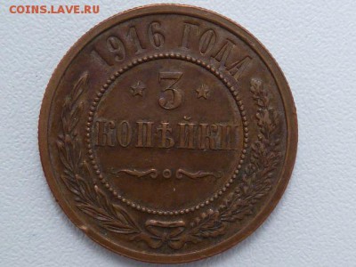 3 копейки 1916 vf - P1070548.JPG