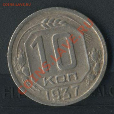 10 коп 1937г до15.05.2011г 20.00мск - img596