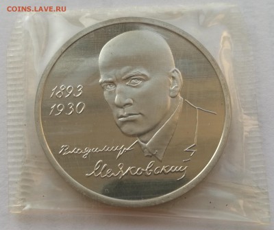 рубль 1993 Маяковский пруф запайка (фикс) - 16-1