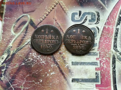 1 копейка серебромъ 1840, 1842 СМ до 18.09.2018 - 2сер - копия