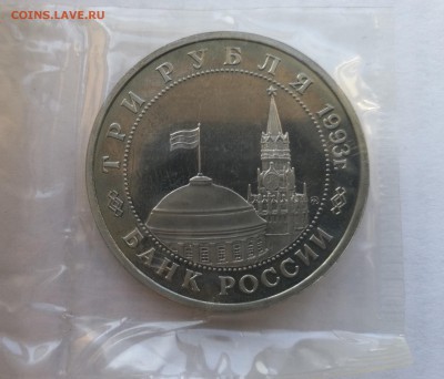 3 рубля 1993 Киев пруф запайка (фикс) - 19-2