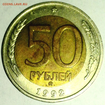 50 руб. 1992 ммд смещение вставки - IMG_20180915_133458