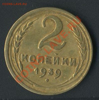 2 коп 1939г до 14.05.2011 22.00мск - img598