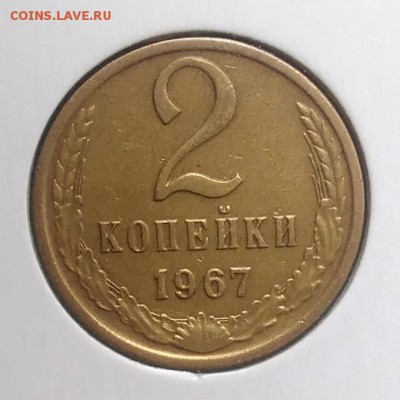 2 копейки 1967 по ФИКСУ - IMG_20180902_171910