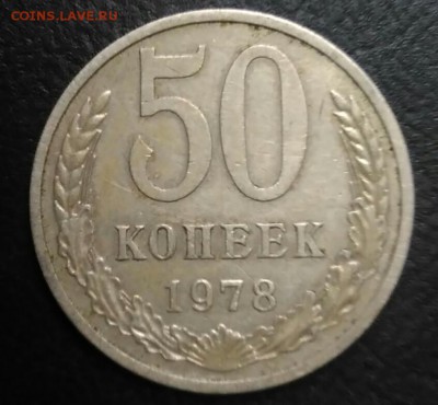 50 копеек 1978 по ФИКСУ - IMG_20180911_183413