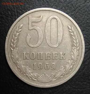 50 копеек 1969 по ФИКСУ - IMG_20180911_183507