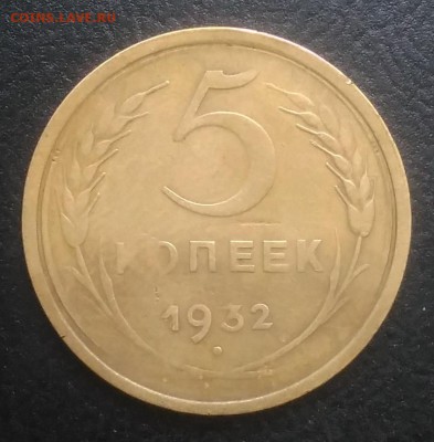 5 копеек 1932 по ФИКСУ - IMG_20180915_172214