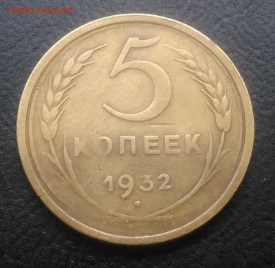5 копеек 1932 по ФИКСУ - IMG_20180915_172219