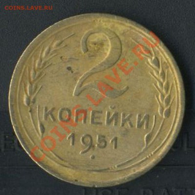 2 коп 1951г до 14.05.2011г до 21.30мск - img600