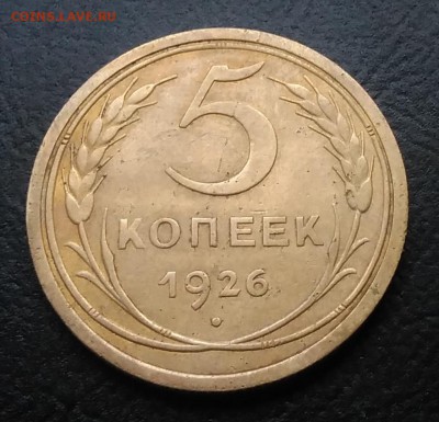 5 копеек 1926 по ФИКСУ - IMG_20180914_173256