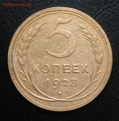 5 копеек 1928 по ФИКСУ - IMG_20180914_173203