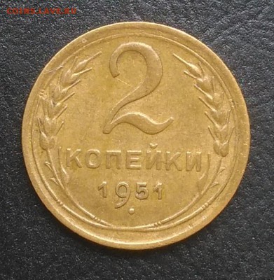 2 копейки 1951 по ФИКСУ - IMG_20180915_151440