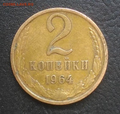 2 копейки 1964 по ФИКСУ - IMG_20180915_151342