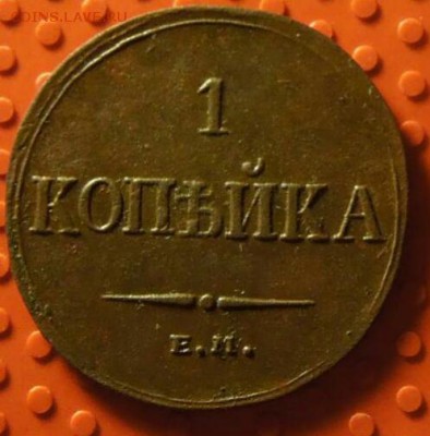 Копейка 1833 года Ф.Х- Е.М на проверку подлинности и оценку - IMG_20180915_160736