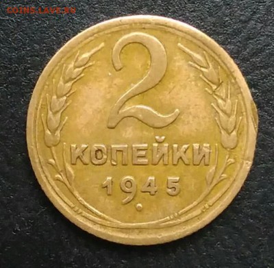 2 копейки 1945 по ФИКСУ - IMG_20180914_202706