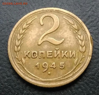 2 копейки 1945 по ФИКСУ - IMG_20180914_202723