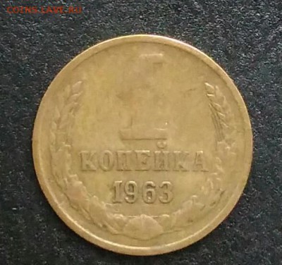 1 копейка 1963 по ФИКСУ - IMG_20180914_202613