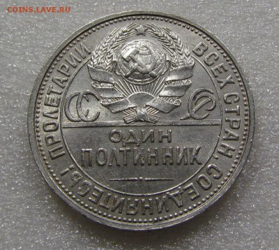 Полтинник 1925г. с 200р. до 20.09.2018г. в 22:00 мск. - IMG_3571.JPG