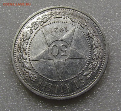 50 копеек 1921г. А.Г с 200р. до 20.09.2018г. в 22:00 мск. - IMG_3566.JPG