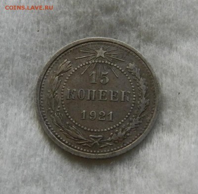 15 копеек 1921 г   Окончание 20.09.2018 г в 22.00 по Москве. - 24