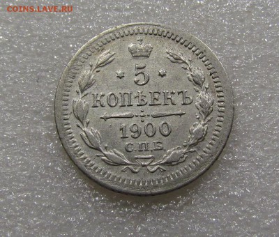 5 копеек 1900г.СПБ ФЗ с 200р. до 20.09.2018г. в 22:00 мск. - IMG_3543.JPG
