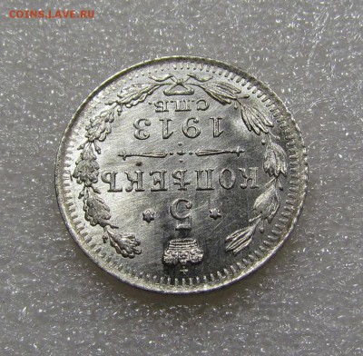 5 копеек 1913г. СПБ ВС с 200р. до 20.09.2018г. в 22:00 мск - IMG_3520.JPG