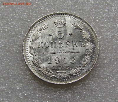 5 копеек 1913г. СПБ ВС с 200р. до 20.09.2018г. в 22:00 мск - IMG_3519.JPG