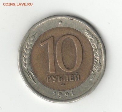Биметалл , 10 рублей 1991 - 003