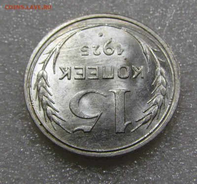 15 копеек 1925г.UNC с 200р. до 20.09.2018г. в 22:00 мск. - IMG_3499.JPG
