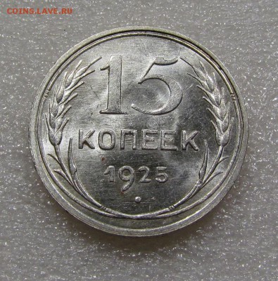 15 копеек 1925г.UNC с 200р. до 20.09.2018г. в 22:00 мск. - IMG_3495.JPG