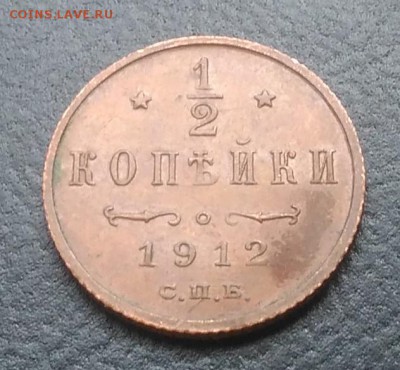 2 копейка 1912 по ФИКСУ - IMG_20180915_151929