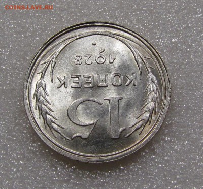 15 копеек 1928г.UNC с 200р. до 20.09.2018г. в 22:00 мск. - IMG_3488.JPG