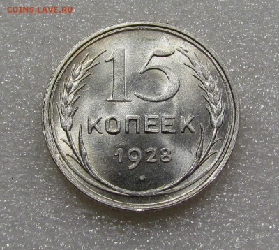 15 копеек 1928г.UNC с 200р. до 20.09.2018г. в 22:00 мск. - IMG_3487.JPG