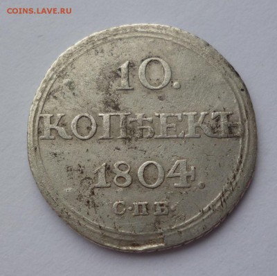 10 копеек 1804 г. подскажите по подлинности - P1090783.JPG