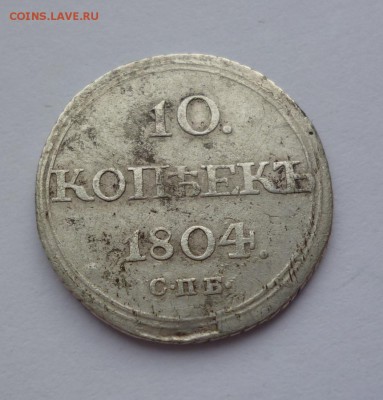 10 копеек 1804 г. подскажите по подлинности - P1090787.JPG