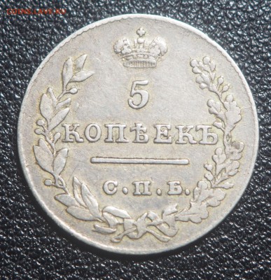 5 копеек 1826 СПб НГ - P9150324