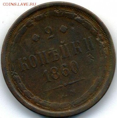 1 и 2 копейки 1860 до 18.09.18, 22:30 - #576